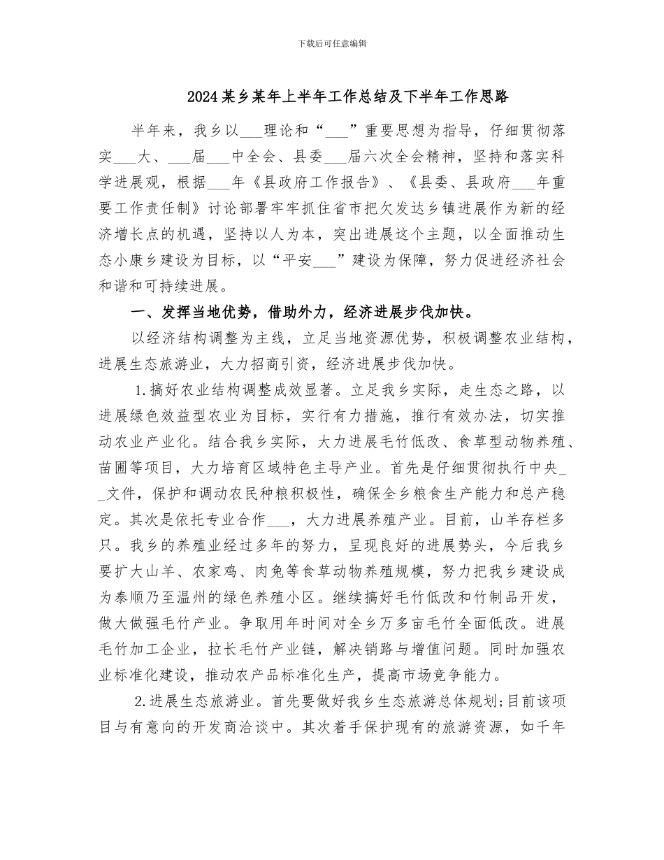 2024某乡某年上半年工作总结及下半年工作思路_第1页