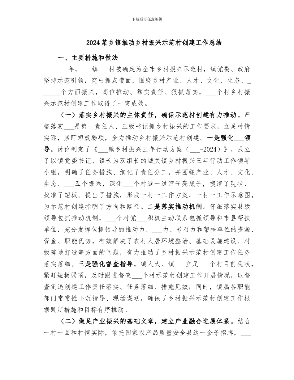 2024某乡镇推进乡村振兴示范村创建工作总结_第1页
