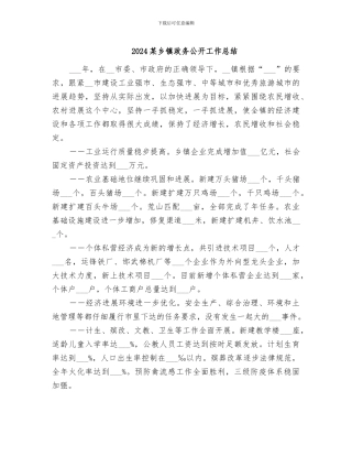 2024某乡镇政务公开工作总结