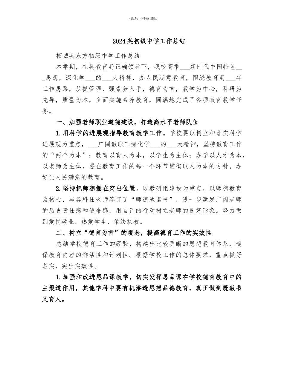 2024某初级中学工作总结_第1页