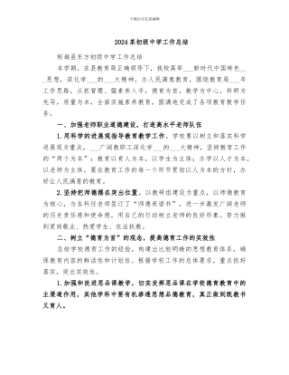 2024某初级中学工作总结
