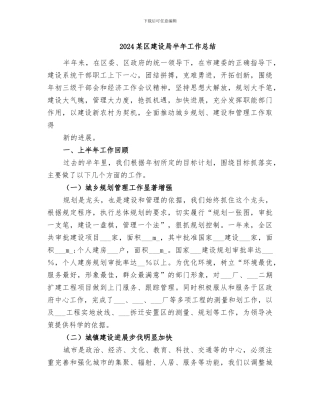 2024某区建设局半年工作总结