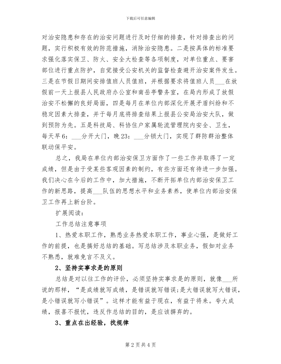 2024某单位保安年终工作总结_第2页