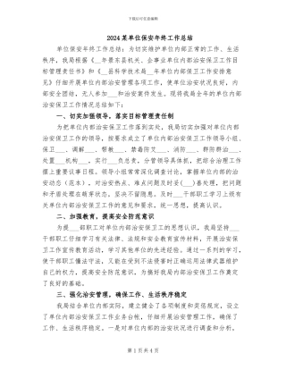 2024某单位保安年终工作总结