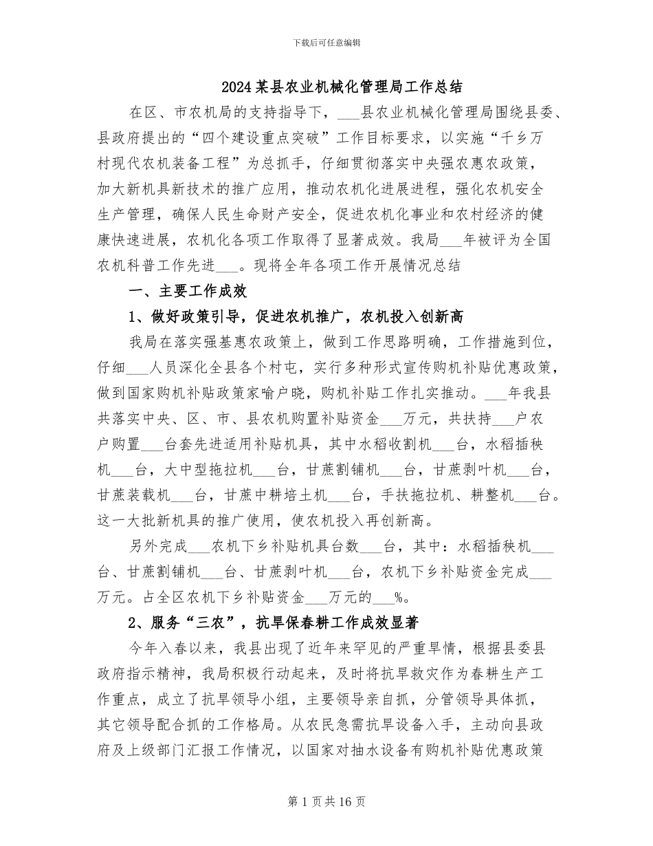 2024某县农业机械化管理局工作总结_第1页