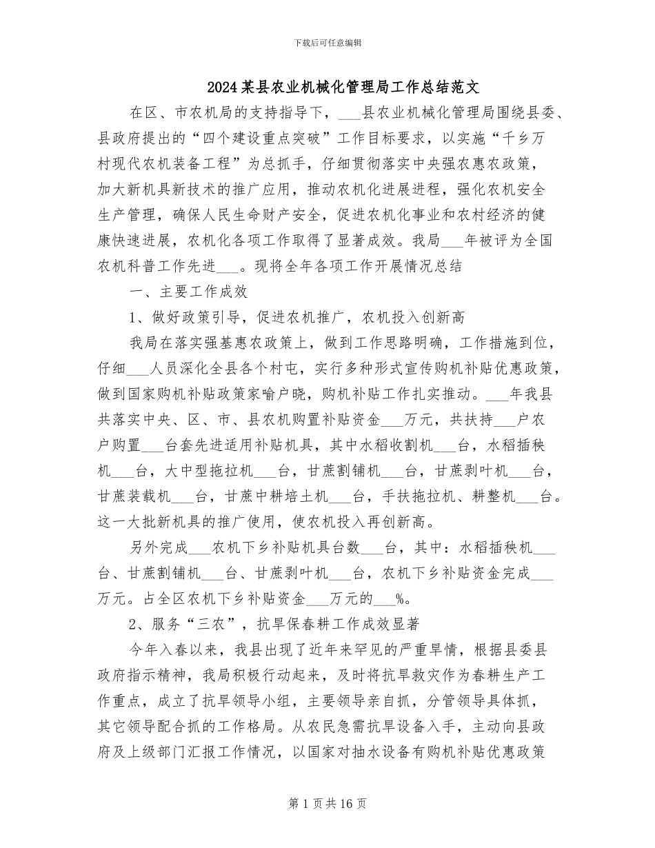 2024某县农业机械化管理局工作总结范文_第1页