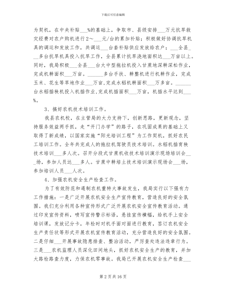 2024某县农业机械化管理局工作总结范文_第2页