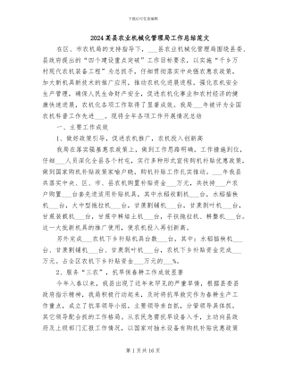 2024某县农业机械化管理局工作总结范文