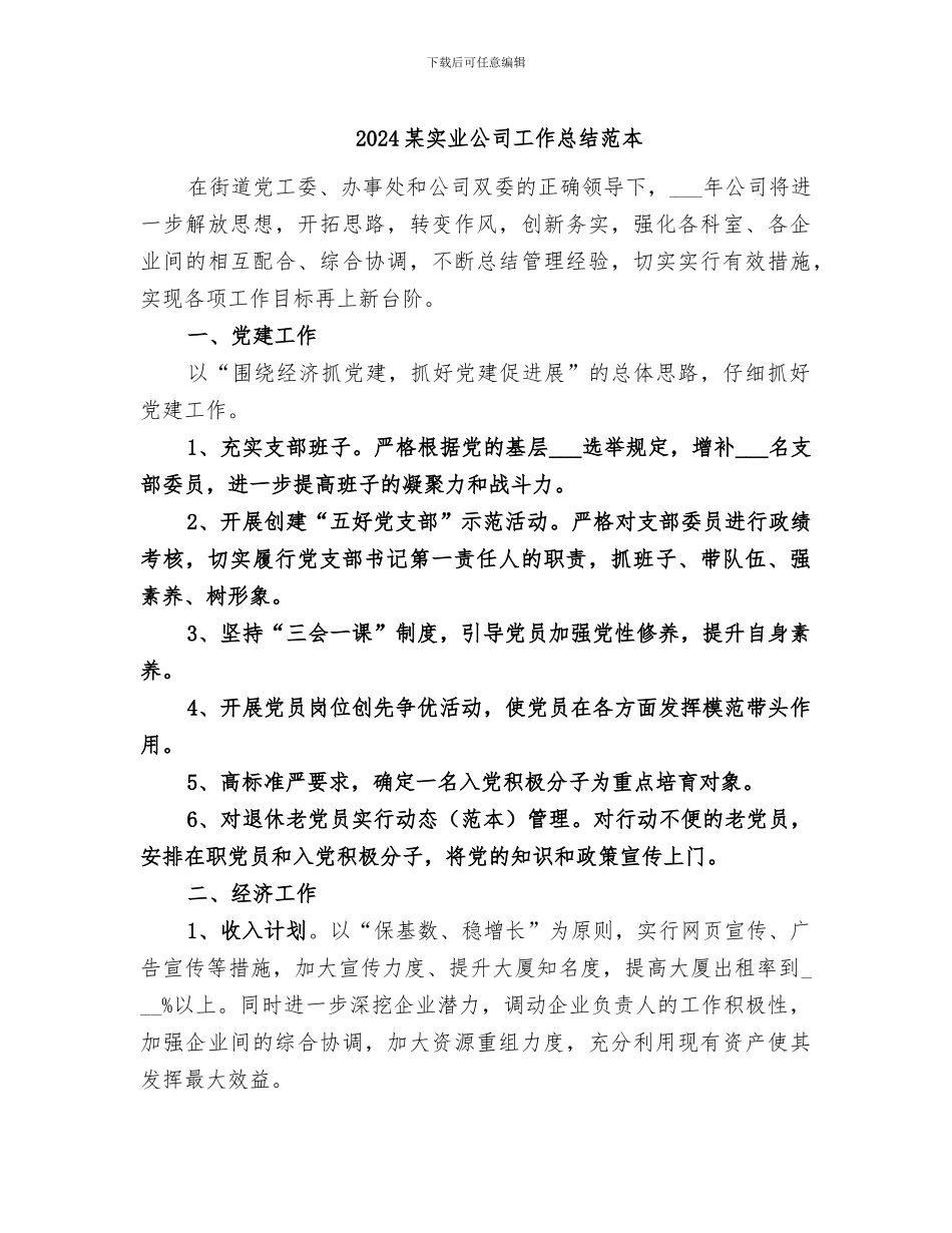 2024某实业公司工作总结范本_第1页