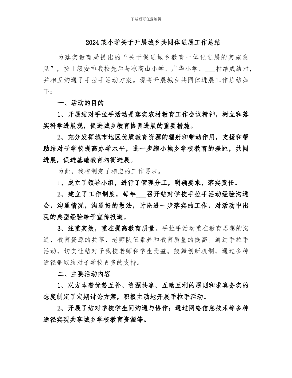 2024某小学关于开展城乡共同体发展工作总结_第1页