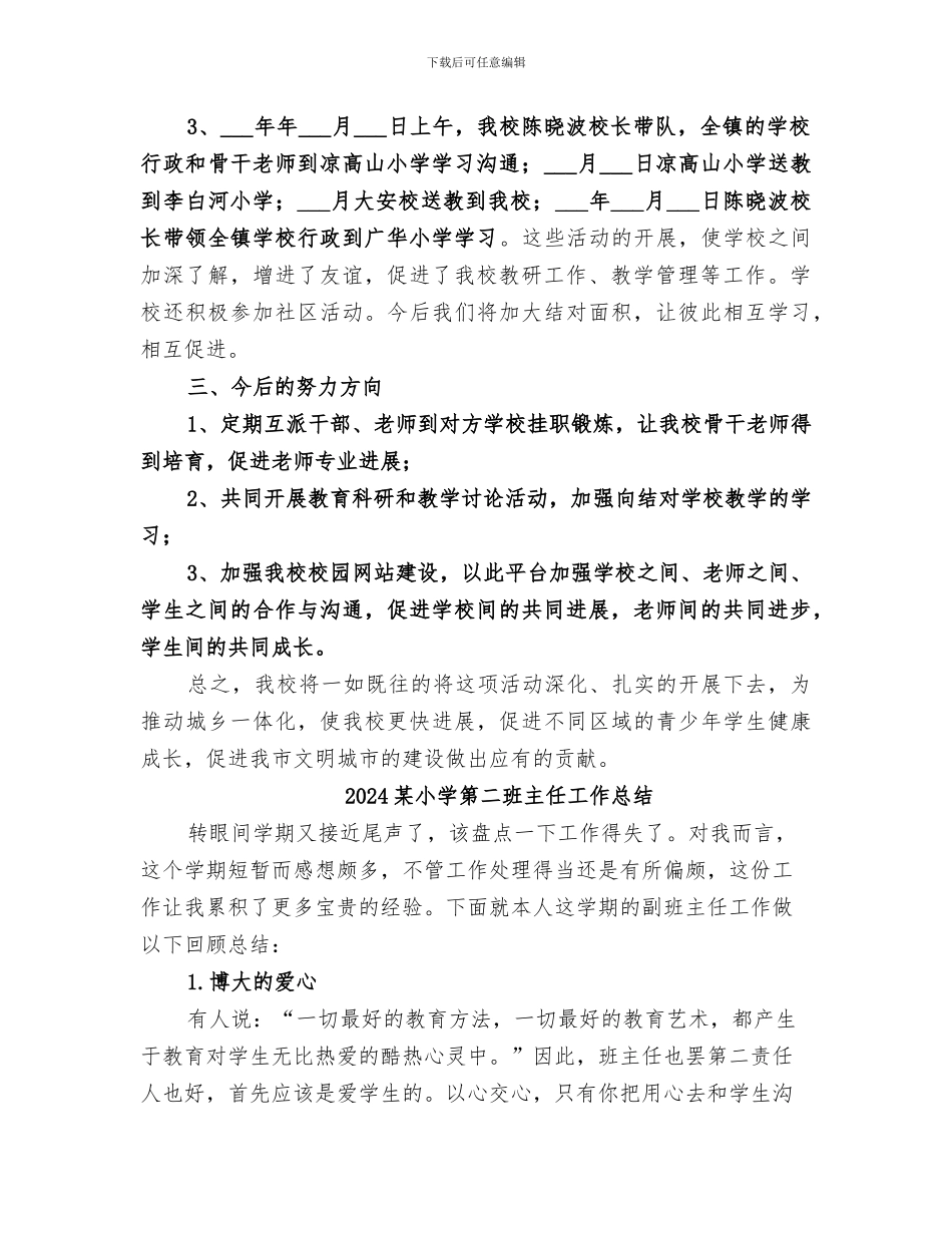 2024某小学关于开展城乡共同体发展工作总结_第2页