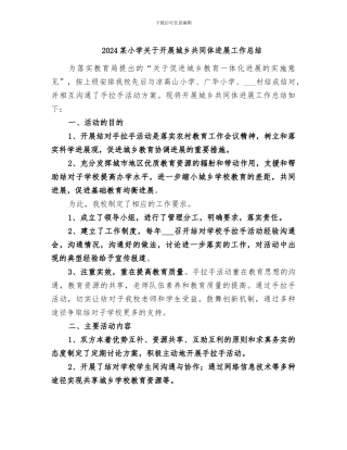 2024某小学关于开展城乡共同体发展工作总结