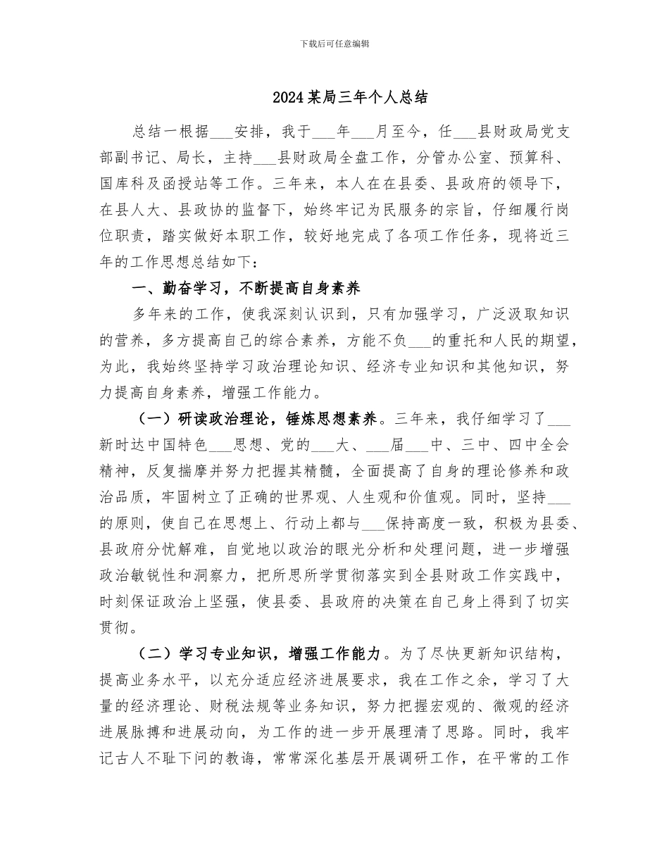 2024某局三年个人总结_第1页