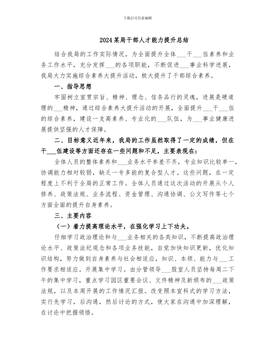 2024某局干部人才能力提升总结_第1页