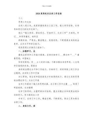 2024某局机关业务工作总结