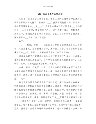 2024某工会某年工作总结