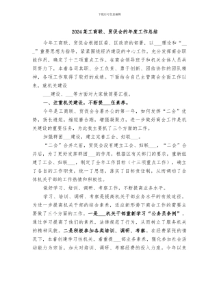 2024某工商联、贸促会的年度工作总结