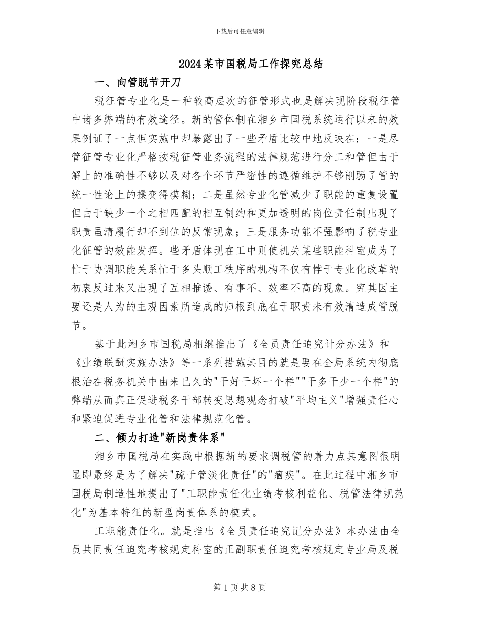 2024某市国税局工作探索总结_第1页