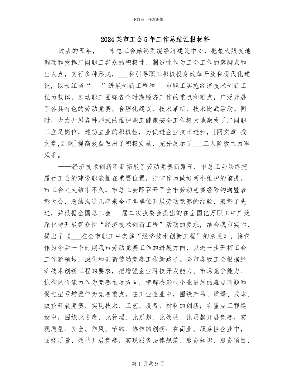 2024某市工会5年工作总结汇报材料_第1页