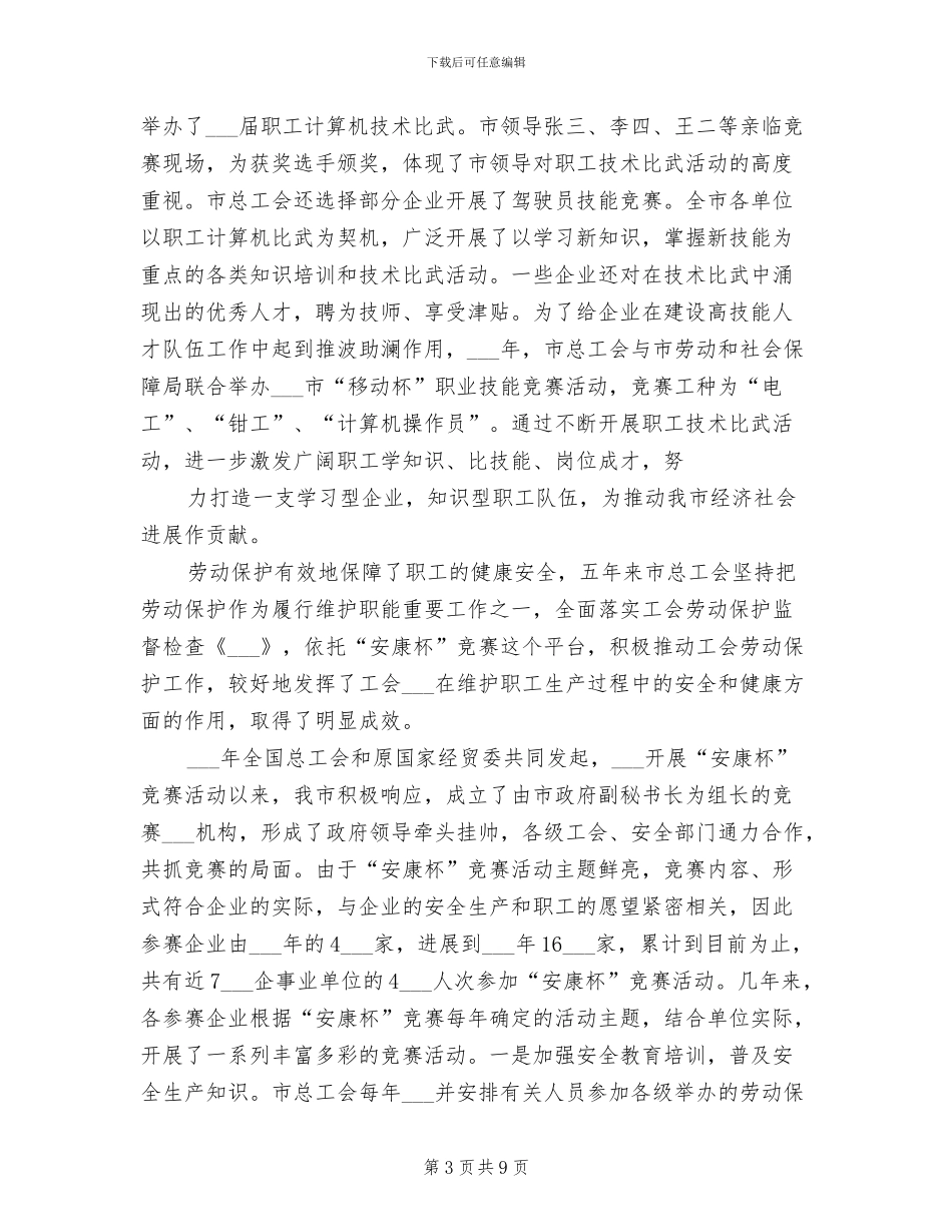 2024某市工会5年工作总结汇报材料_第3页