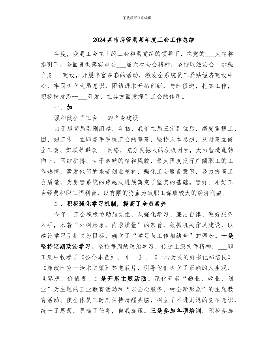 2024某市房管局某年度工会工作总结_第1页