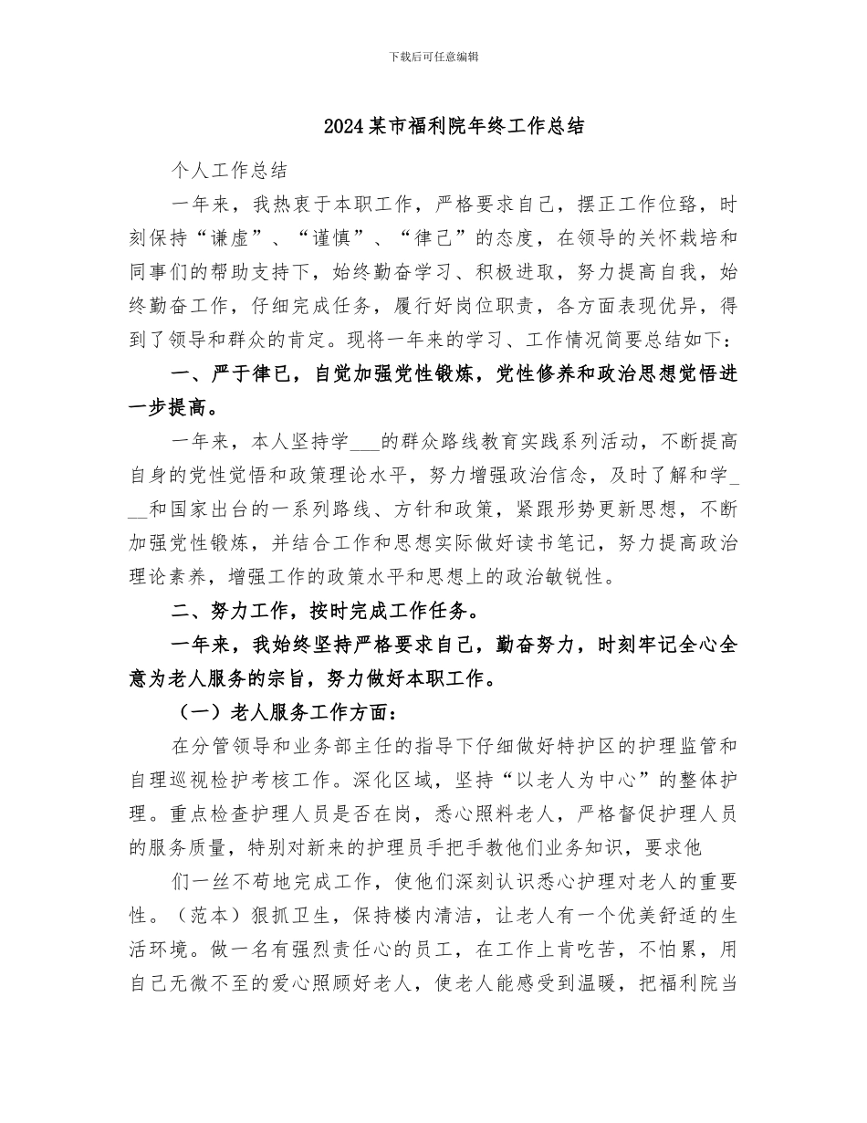 2024某市福利院年终工作总结_第1页