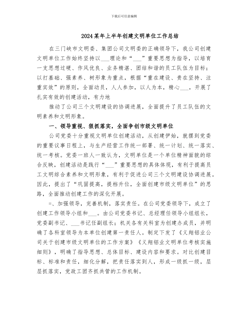 2024某年上半年创建文明单位工作总结_第1页