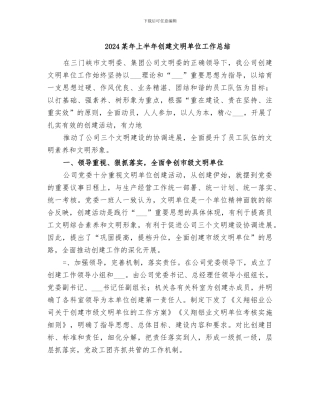 2024某年上半年创建文明单位工作总结