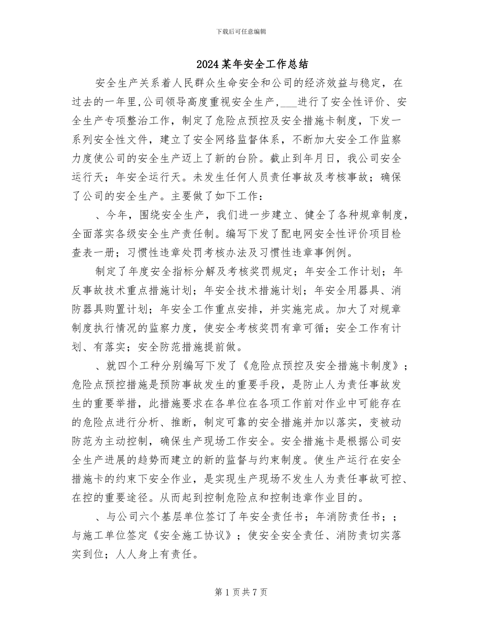 2024某年安全工作总结_第1页