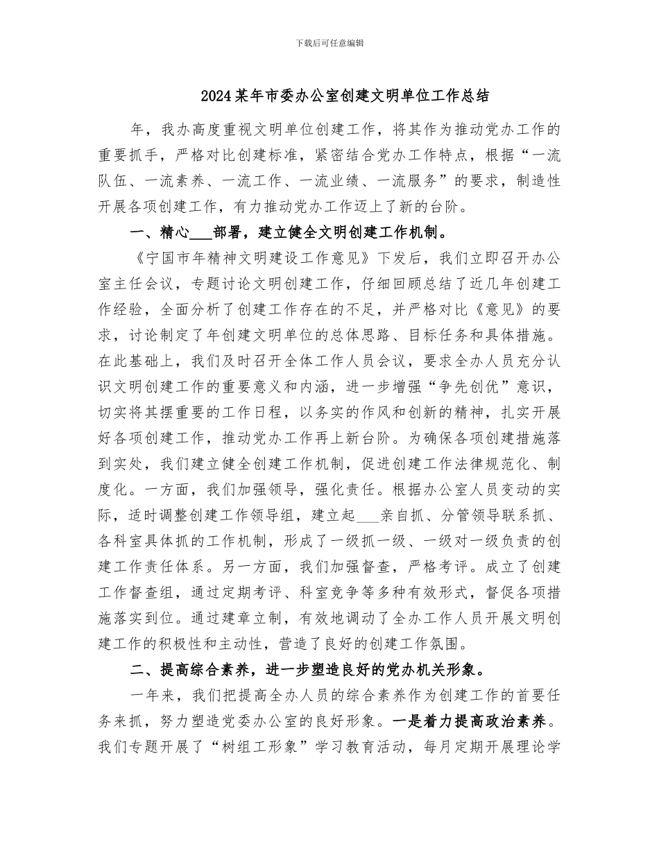 2024某年市委办公室创建文明单位工作总结_第1页