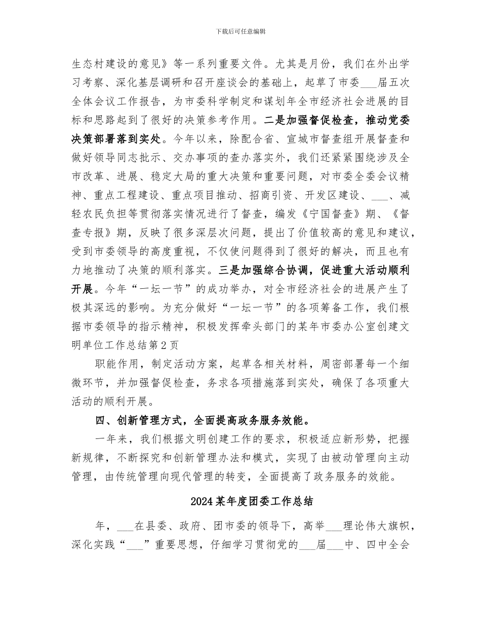 2024某年市委办公室创建文明单位工作总结_第3页