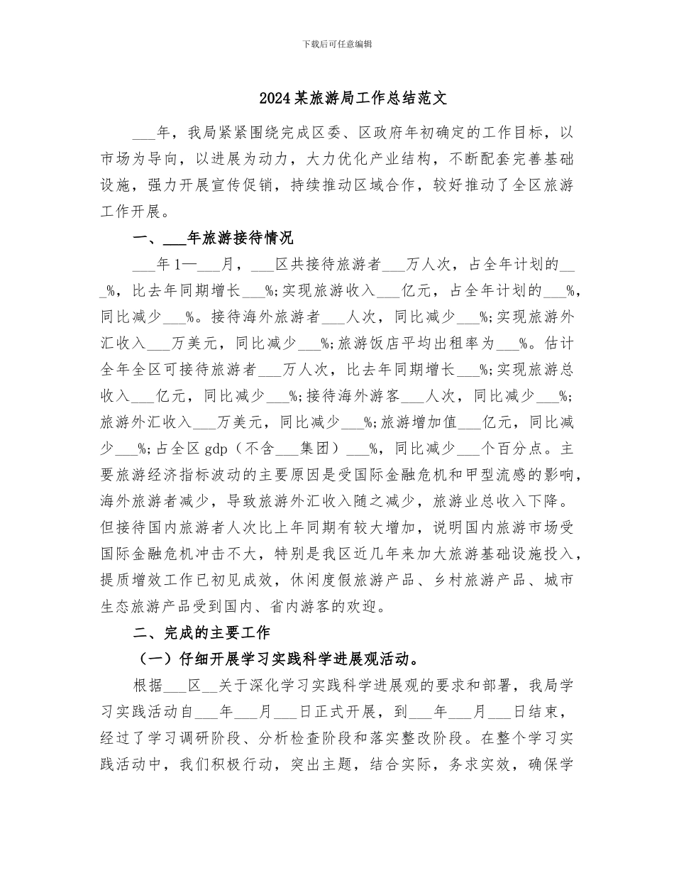 2024某旅游局工作总结范文_第1页
