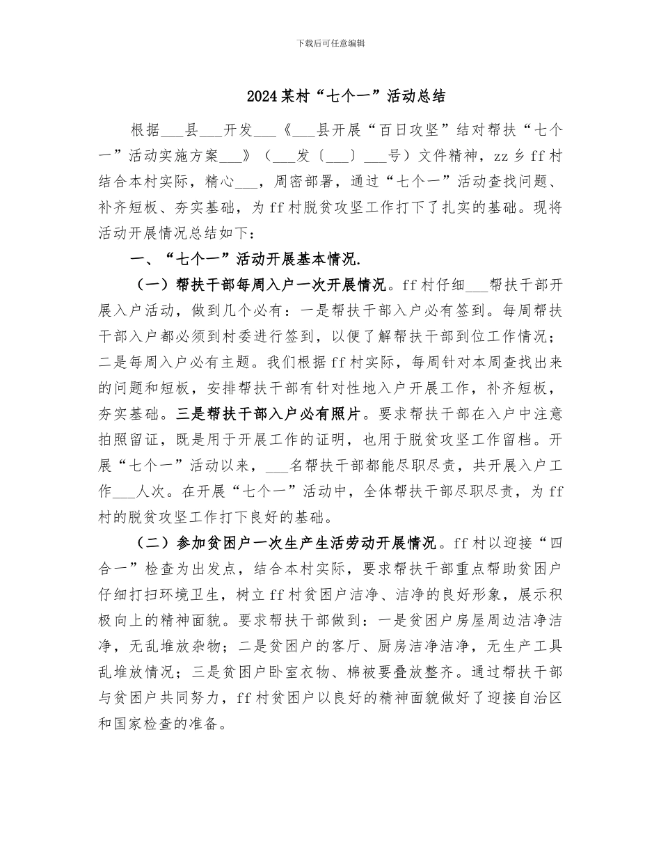2024某村“七个一”活动总结_第1页
