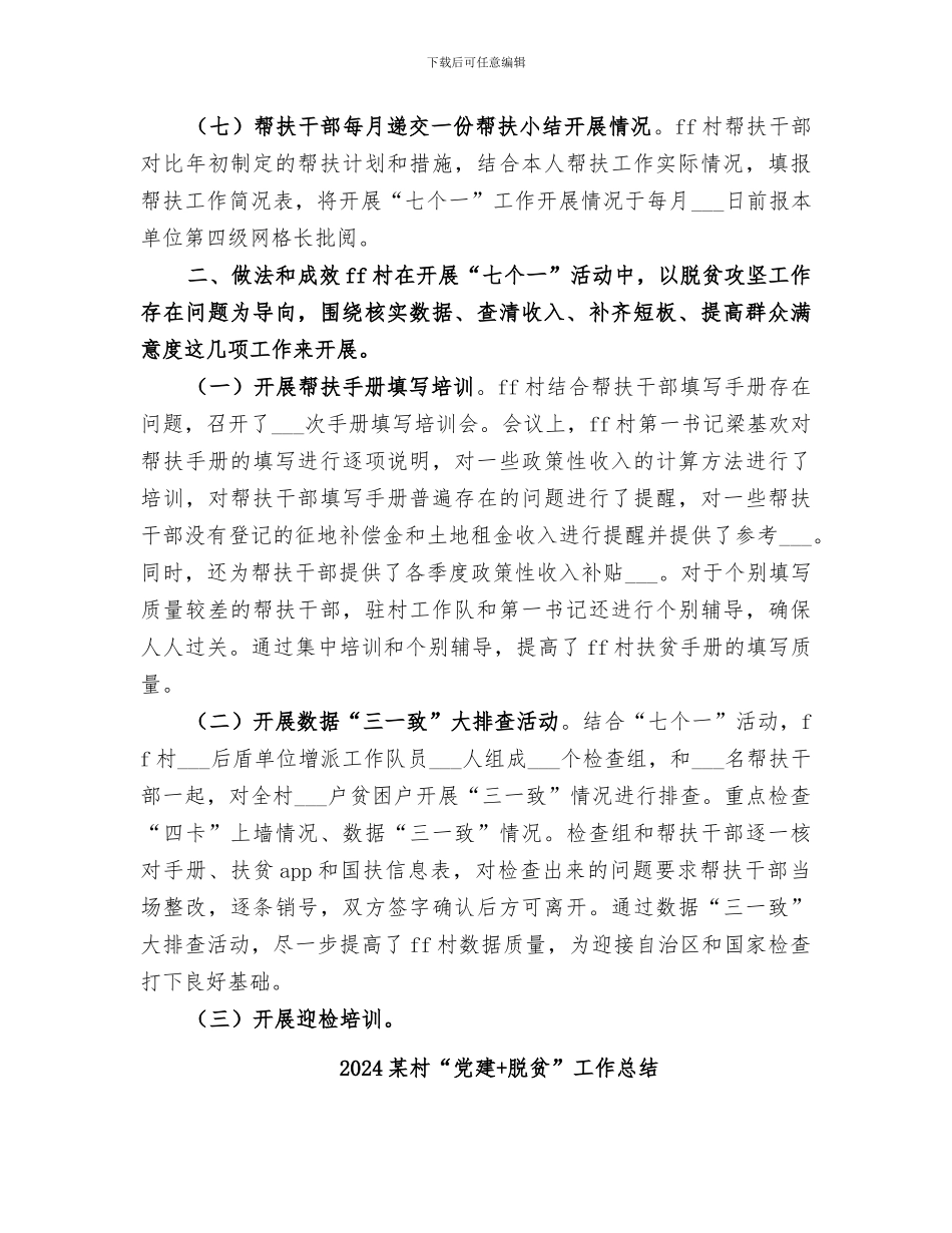 2024某村“七个一”活动总结_第3页