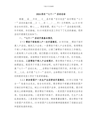 2024某村“七个一”活动总结