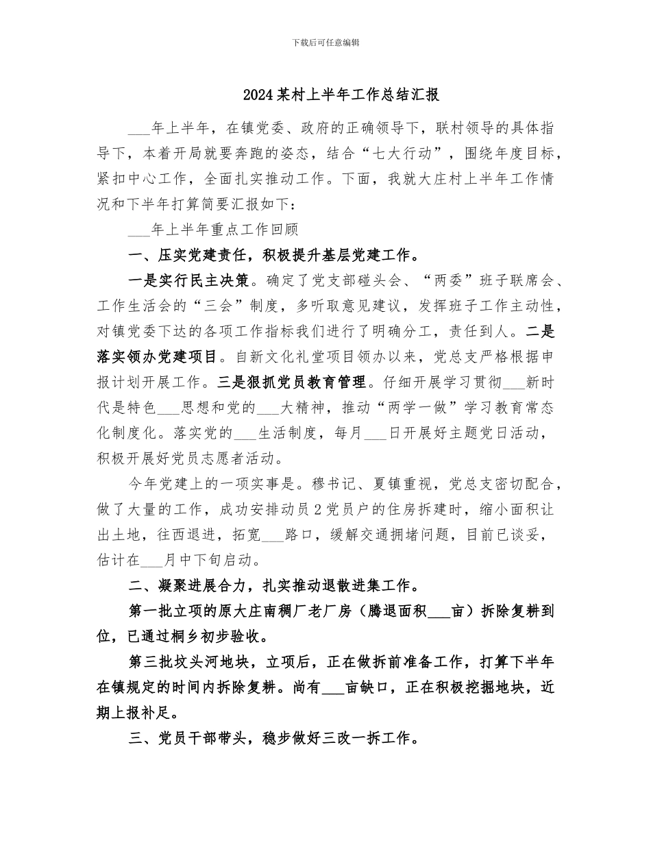 2024某村上半年工作总结汇报_第1页