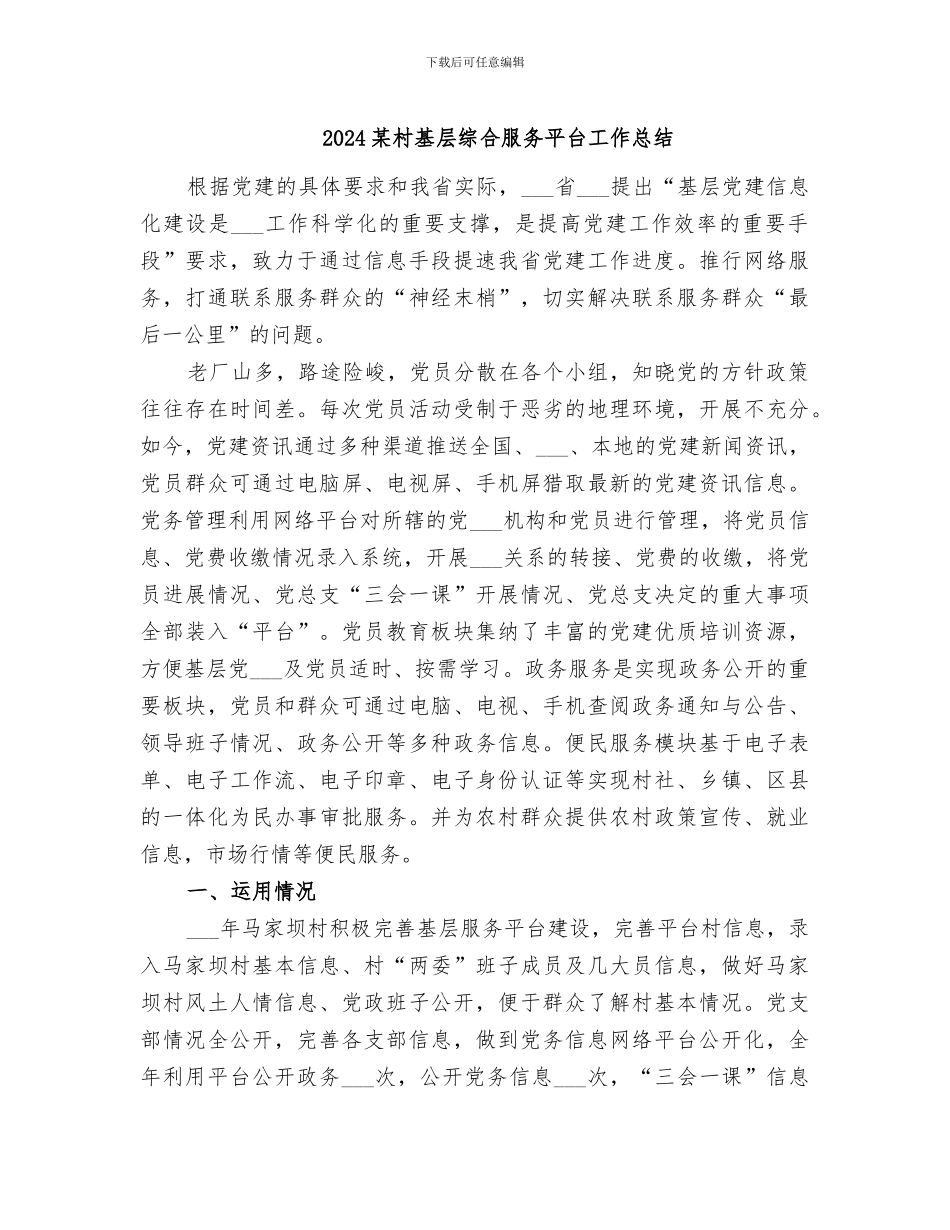 2024某村基层综合服务平台工作总结_第1页