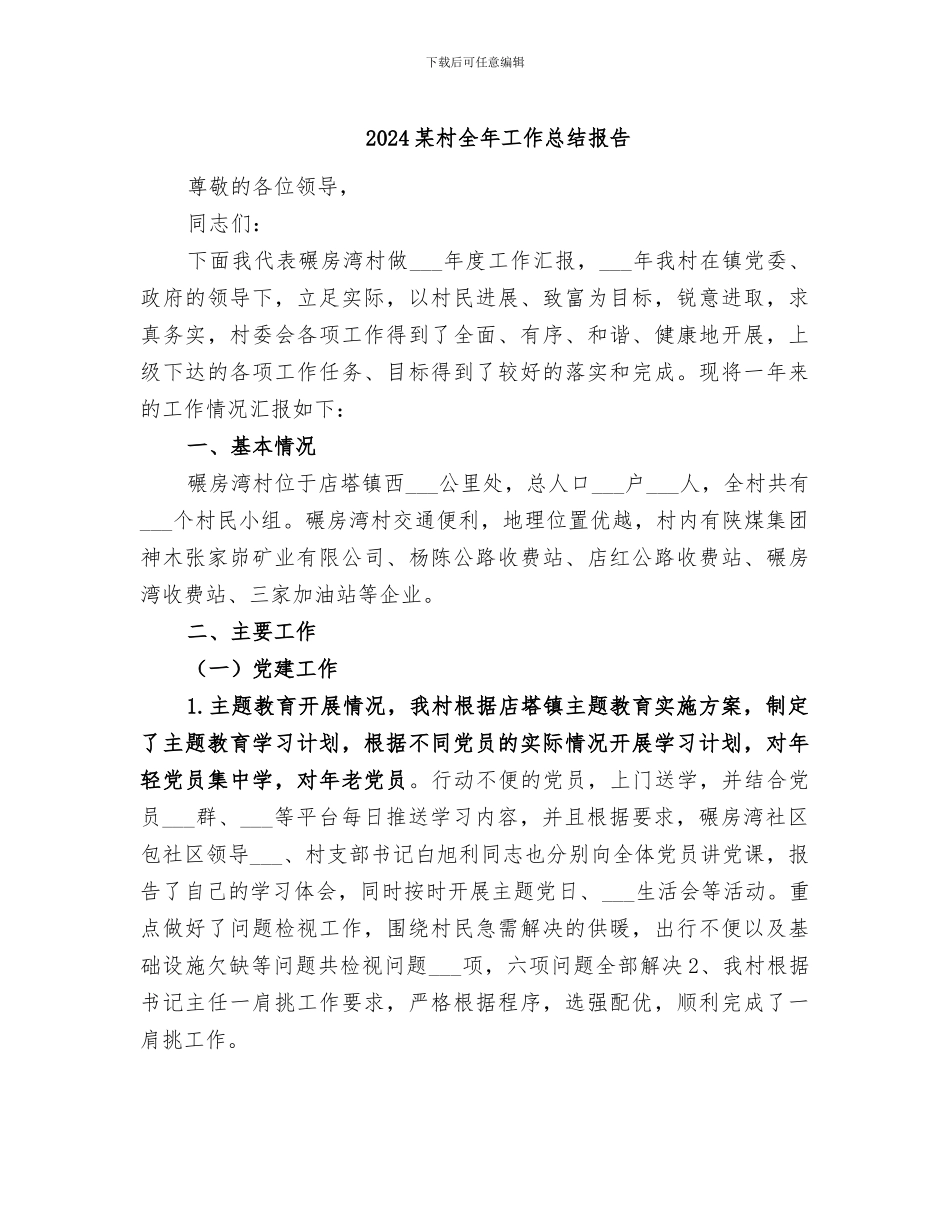 2024某村全年工作总结报告_第1页