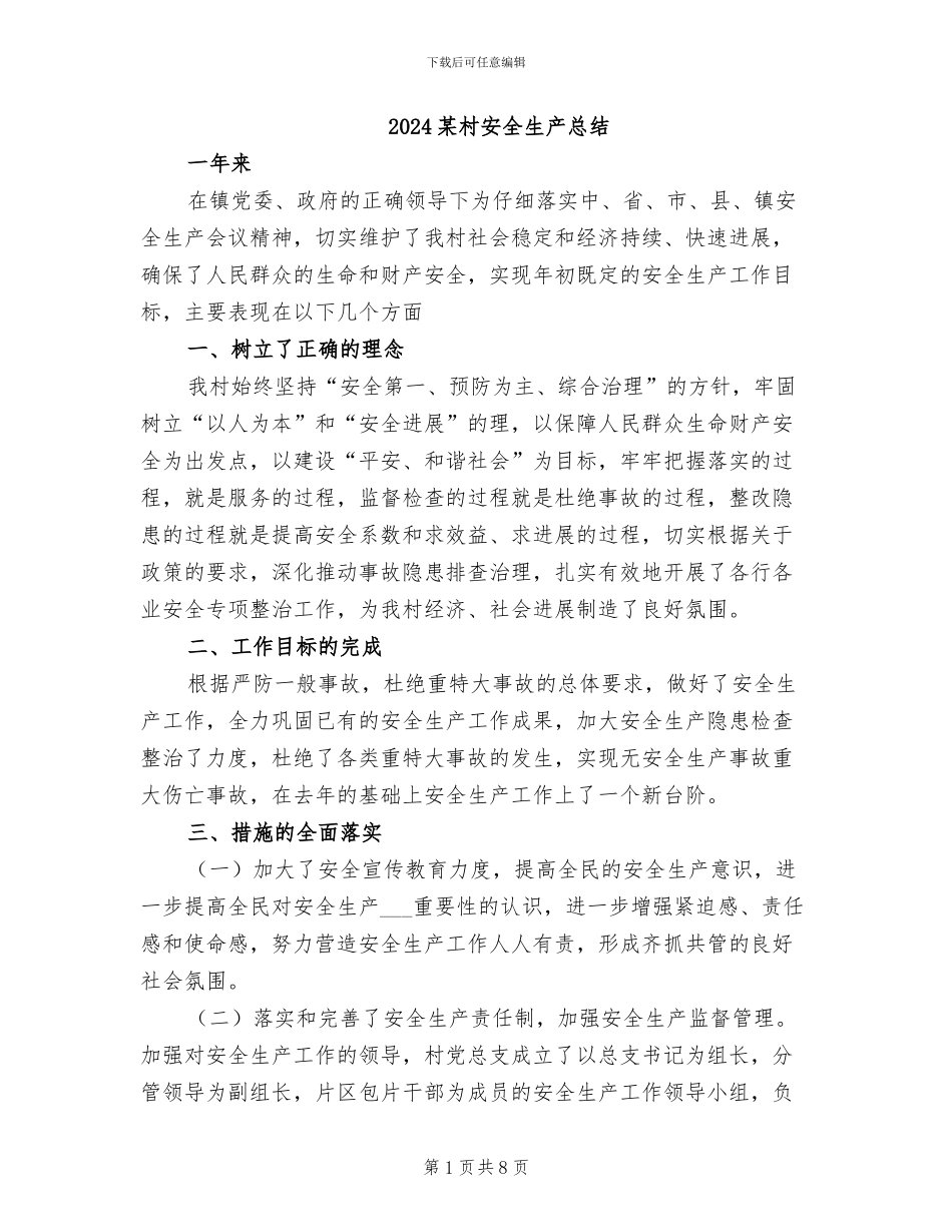 2024某村安全生产总结_第1页