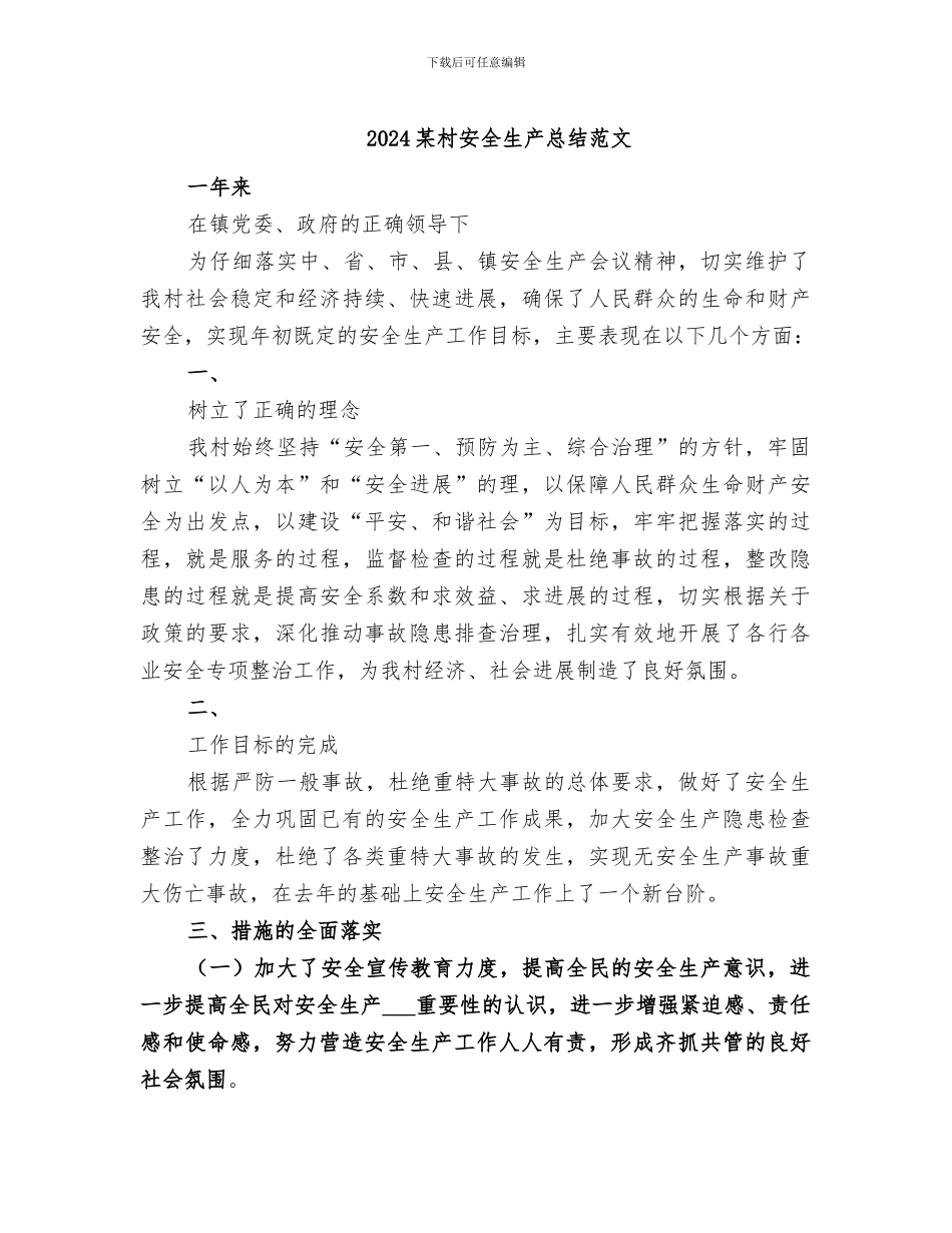 2024某村安全生产总结范文_第1页