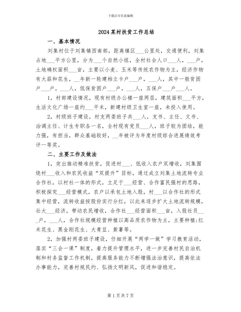 2024某村扶贫工作总结_第1页