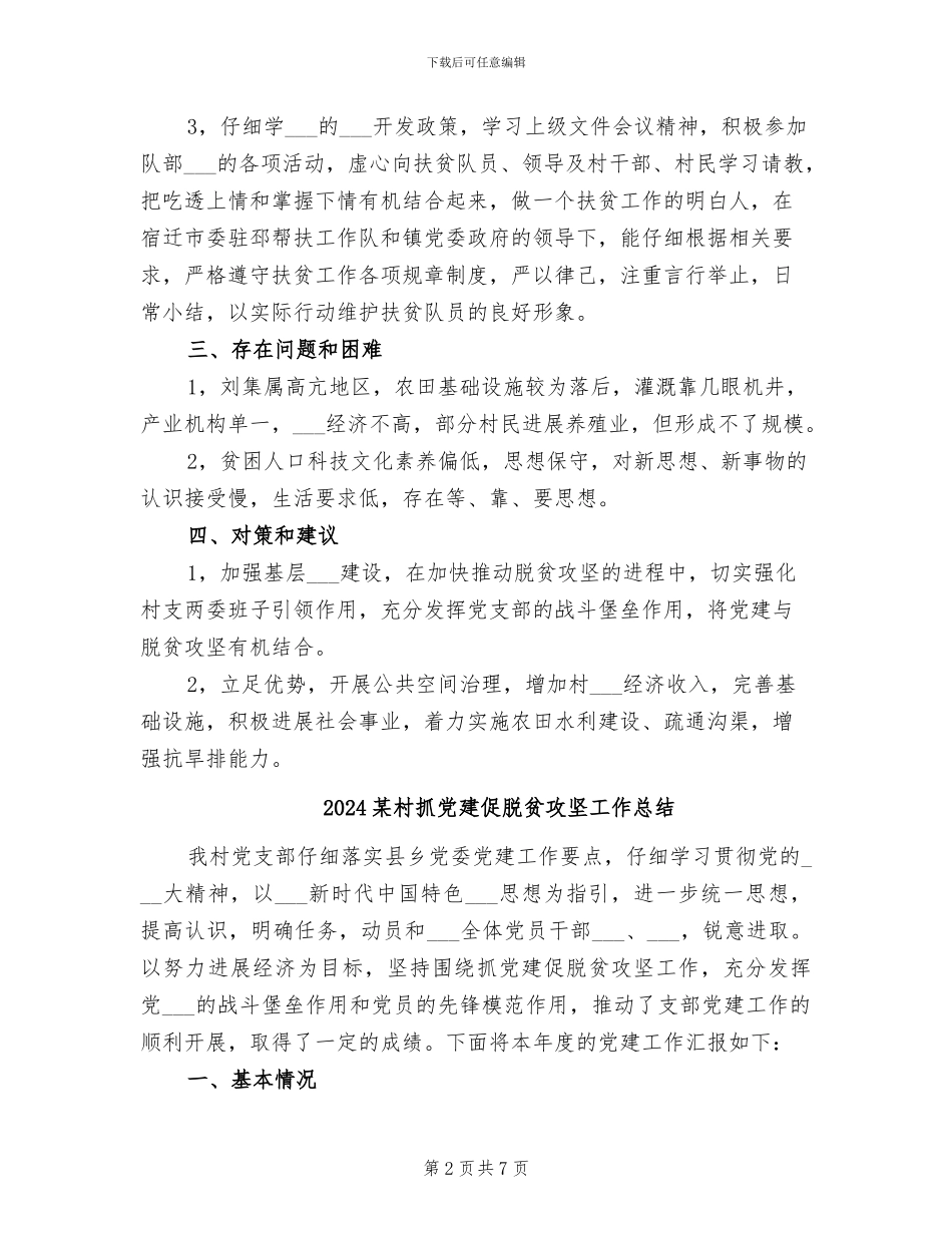2024某村扶贫工作总结_第2页