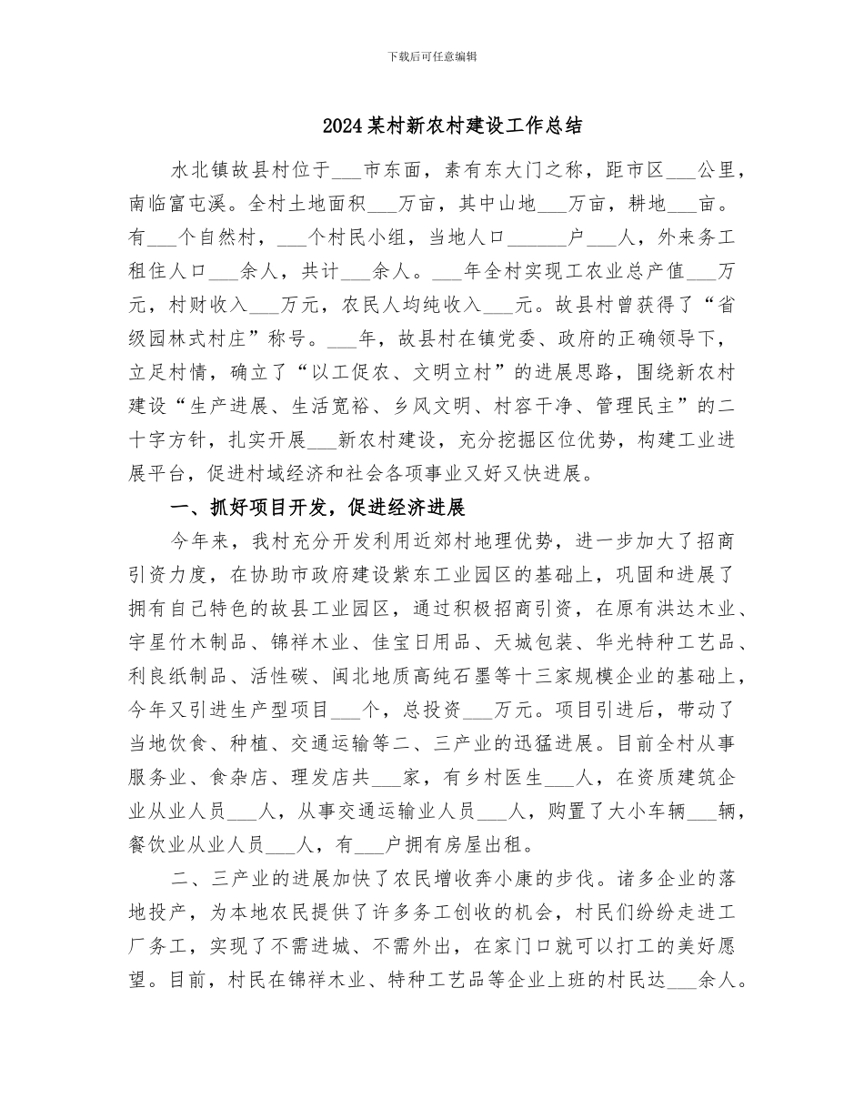 2024某村新农村建设工作总结_第1页