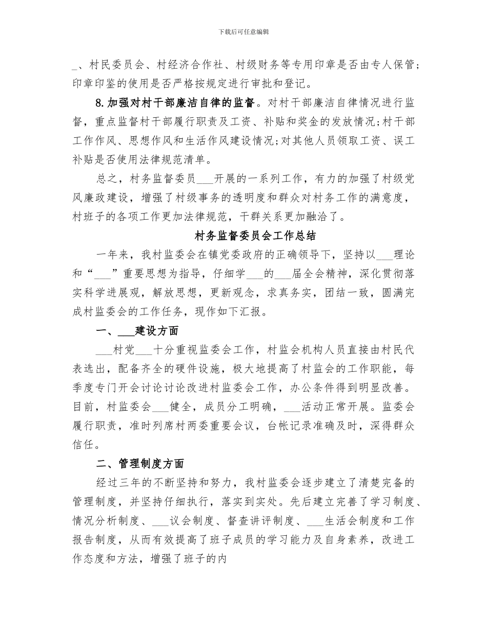2024某村村务监督委员会的工作总结_第3页