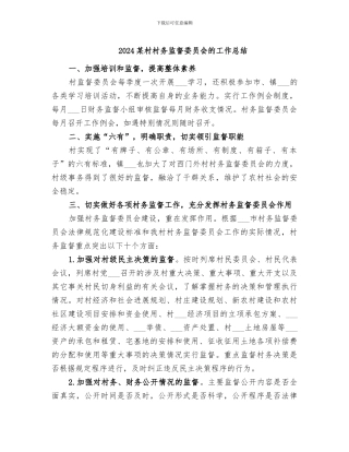 2024某村村务监督委员会的工作总结