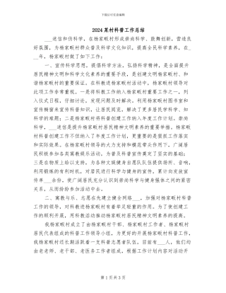 2024某村科普工作总结