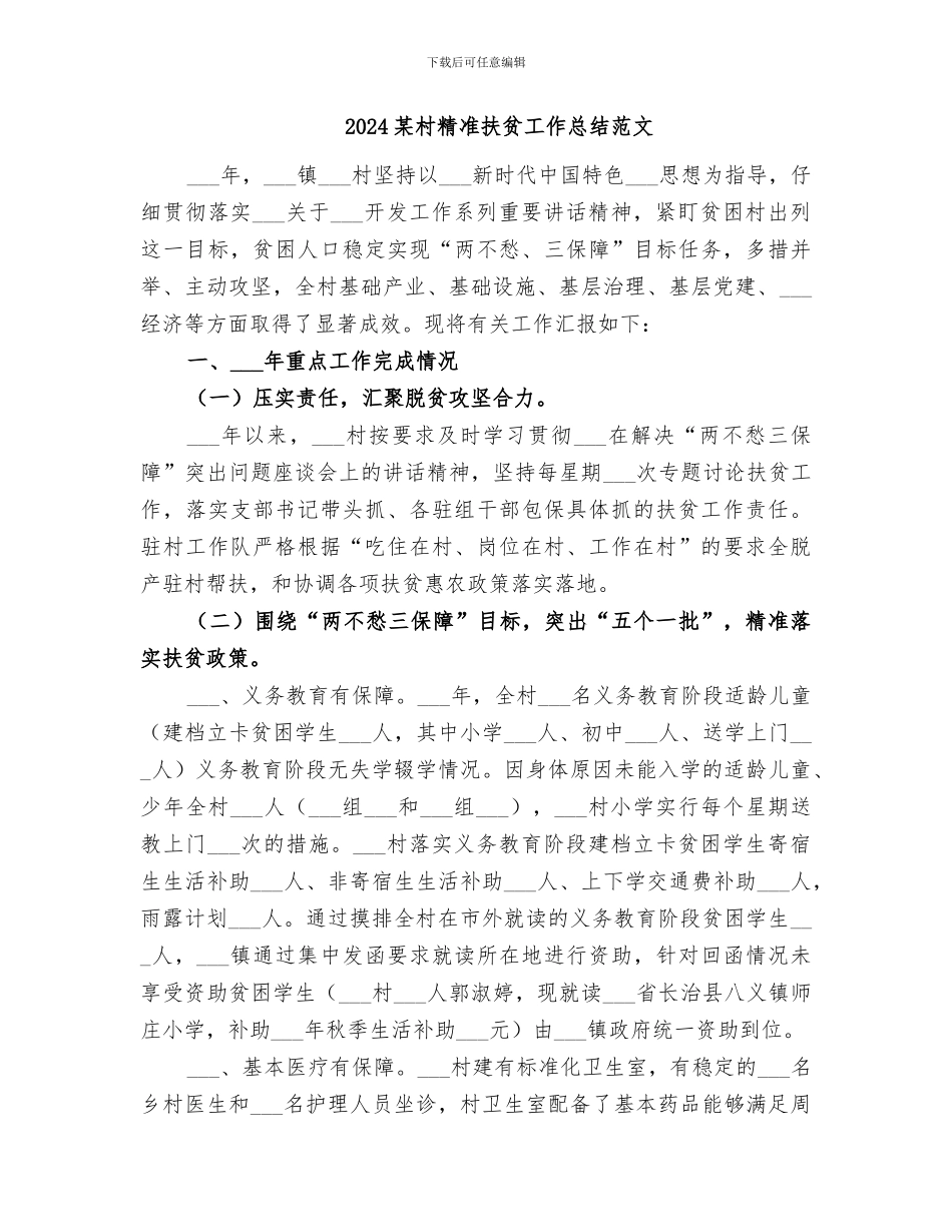 2024某村精准扶贫工作总结_第2页