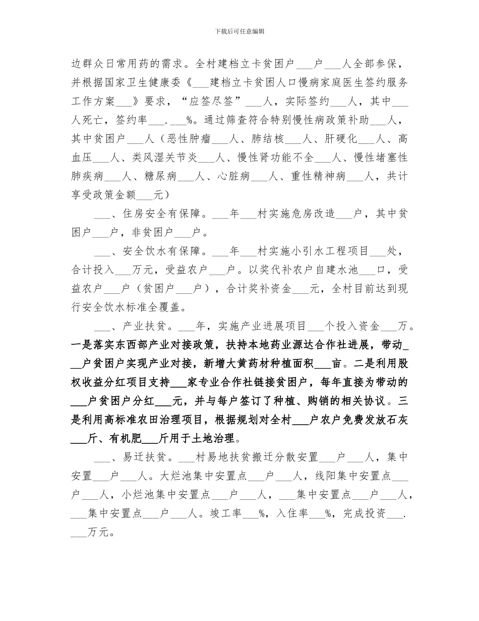 2024某村精准扶贫工作总结_第3页