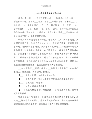 2024某村精准扶贫工作总结