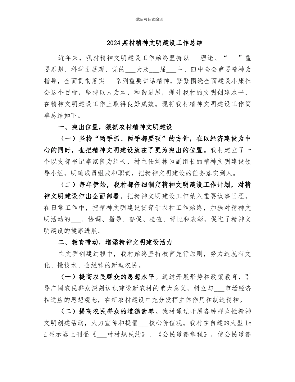 2024某村精神文明建设工作总结_第1页